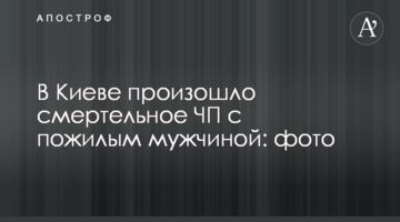 ​У Києві сталася смертельна НП із літнім чоловіком: фото