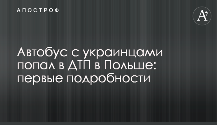 Автобус з українцями потрапив у ДТП в Польщі: перші подробиці