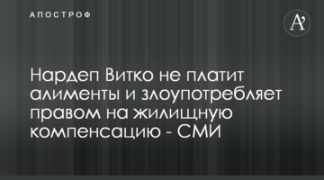 Нардеп Вітко не платить аліменти і зловживає правом на житлову компенсацію - ЗМІ