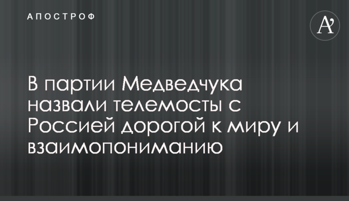 В ОПЗЖ назвали телемосты с Россией дорогой к миру и взаимопониманию