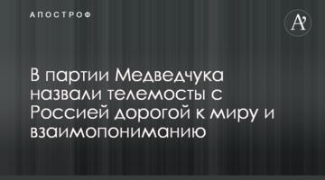 В ОПЗЖ назвали телемосты с Россией дорогой к миру и взаимопониманию