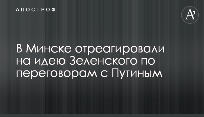 ​У Мінську відреагували на ідею Зеленського по переговорах із Путіним