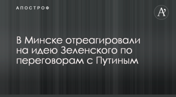 ​У Мінську відреагували на ідею Зеленського по переговорах із Путіним