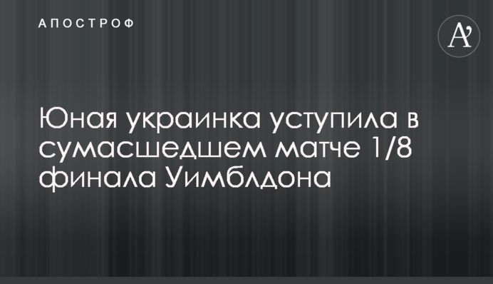 Юная украинка уступила в сумасшедшем матче 1/8 финала Уимблдона
