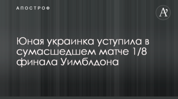 Юная украинка уступила в сумасшедшем матче 1/8 финала Уимблдона