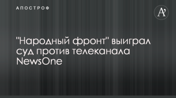 "Народний фронт" виграв суд у телеканалу NewsOne