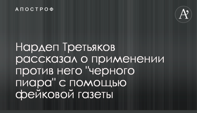 Нардеп Третьяков рассказал о применении против него 
