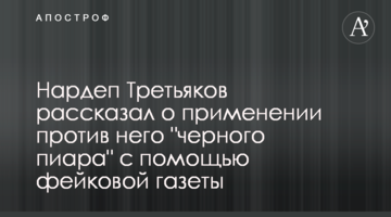 Нардеп Третьяков розповів про застосування проти нього "чорного піару" за допомогою фейкової газети