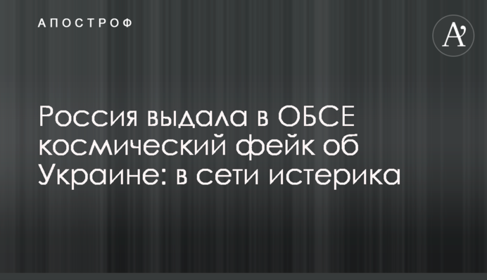 ​Росія видала в ОБСЄ космічний фейк про Україну: в мережі істерика