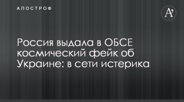 ​Росія видала в ОБСЄ космічний фейк про Україну: в мережі істерика