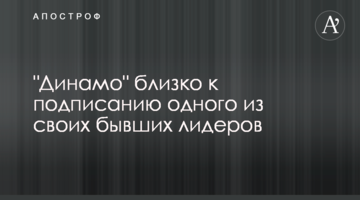 "Динамо" близко к подписанию одного из своих бывших лидеров