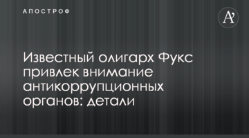 Відомий олігарх Фукс привернув увагу антикорупційних органів: деталі