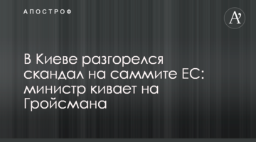 В Киеве разгорелся скандал на саммите ЕС: министр кивает на Гройсмана