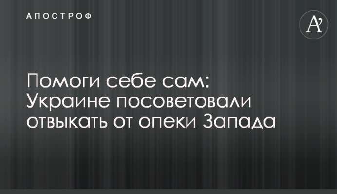 Помоги себе сам: Украине посоветовали отвыкать от опеки Запада