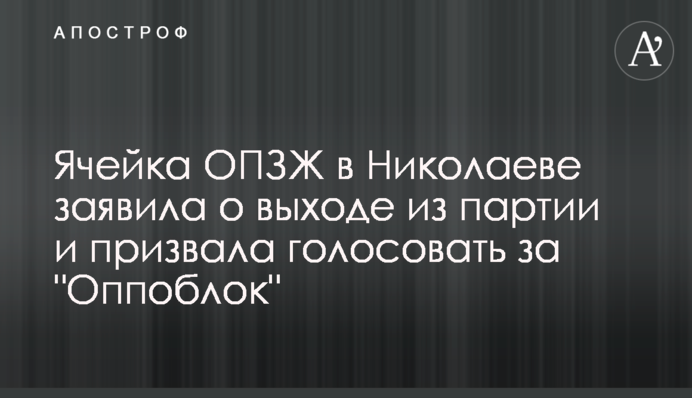 Осередок ОПЗЖ в Миколаєві заявив про вихід з партії і закликав голосувати за 