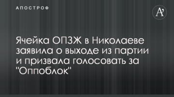 Ячейка ОПЗЖ в Николаеве заявила о выходе из партии и призвала голосовать за "Оппоблок"