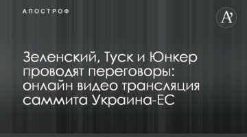 Зеленский, Туск и Юнкер проводят переговоры на саммите Украина-ЕС: опубликовано видео