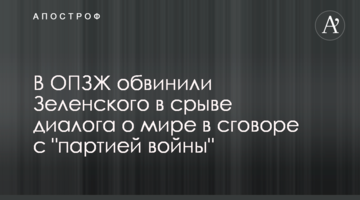 В ОПЗЖ обвинили Зеленского в срыве диалога о мире в сговоре с "партией войны"