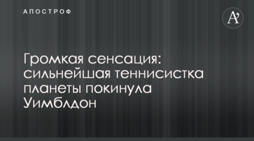 Громкая сенсация: сильнейшая теннисистка планеты покинула Уимблдон