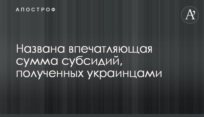 ​Названо вражаючу суму субсидій, отриманих українцями