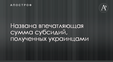 ​Названо вражаючу суму субсидій, отриманих українцями
