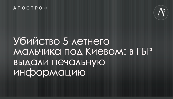 Убийство 5-летнего мальчика под Киевом: в ГБР выдали печальную информацию