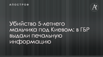 Вбивство 5-річного хлопчика під Києвом: в ДБР видали сумну інформацію