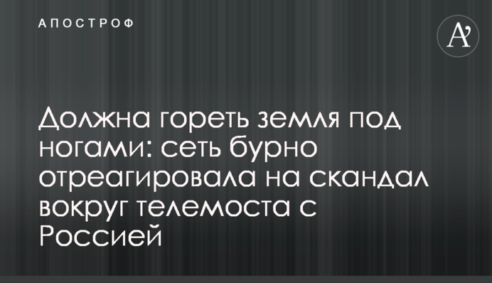 Повинна горіти земля під ногами: мережа бурхливо відреагувала на скандал навколо телемосту з Росією