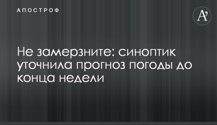 Не замерзніть: синоптик уточнила прогноз погоди до кінця тижня