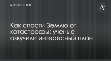 Як врятувати Землю від катастрофи: вчені озвучили цікавий план