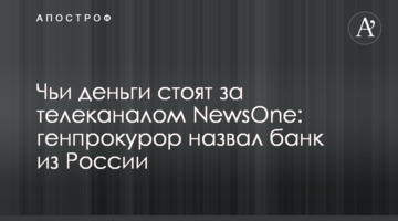 Чьи деньги стоят за телеканалом NewsOne: генпрокурор назвал банк из России