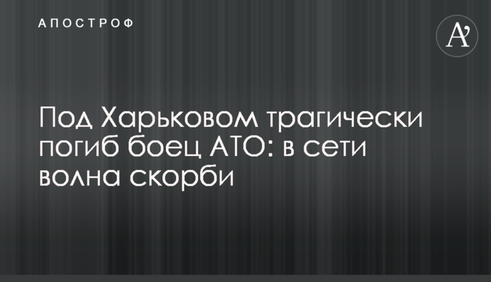 Под Харьковом трагически погиб боец АТО: в сети волна скорби