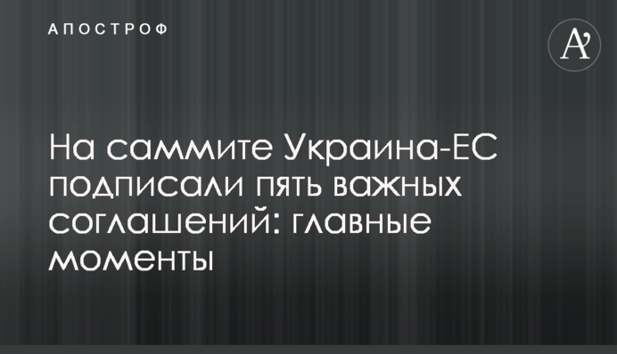 На саммите Украина-ЕС подписали пять важных соглашений: главные моменты