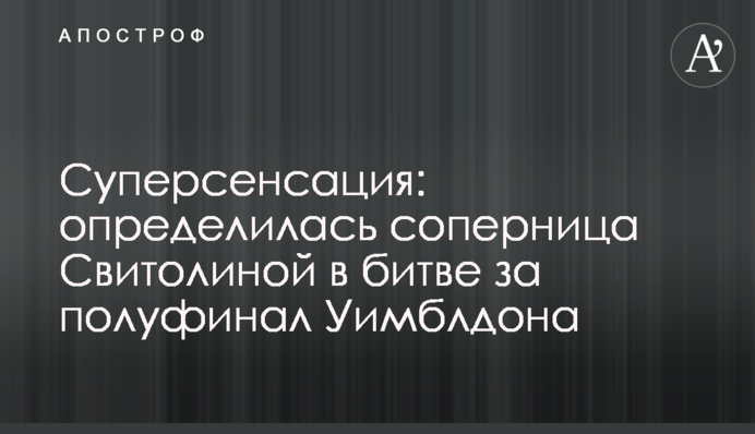 Суперсенсація: визначилася суперниця Світоліної в битві за півфінал Вімблдону