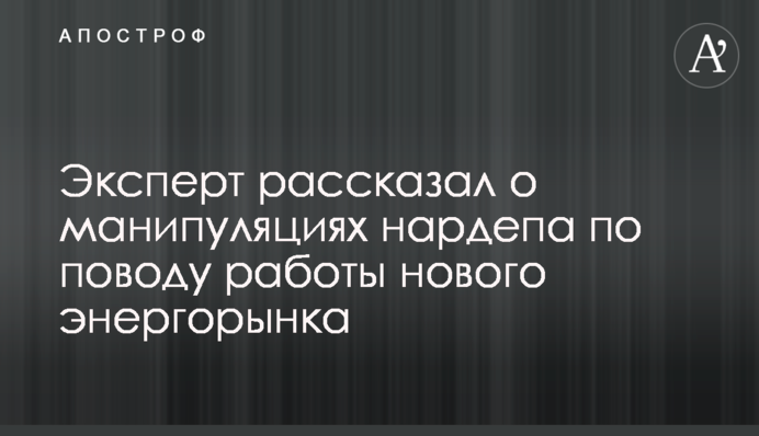 Депутат в своих интересах манипулирует информацией о работе нового рынка электроэнергии - эксперт