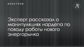 Депутат в своих интересах манипулирует информацией о работе нового рынка электроэнергии - эксперт
