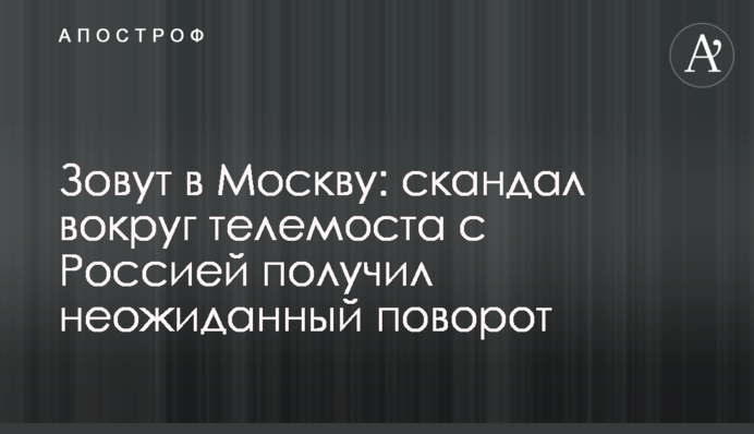 Зовут в Москву: скандал вокруг телемоста с Россией получил неожиданный поворот