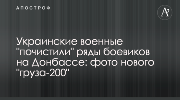 Українські військові "почистили" ряди бойовиків на Донбасі: фото нового "вантажу-200"
