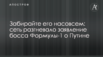 Забирайте его насовсем: сеть разгневало заявление босса Формулы-1 о Путине
