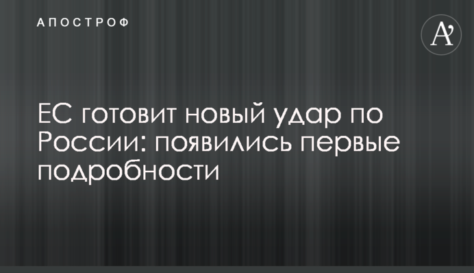 ЕС готовит новый удар по России: появились первые подробности