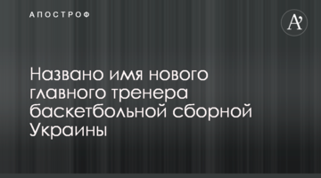 Названо имя нового главного тренера баскетбольной сборной Украины