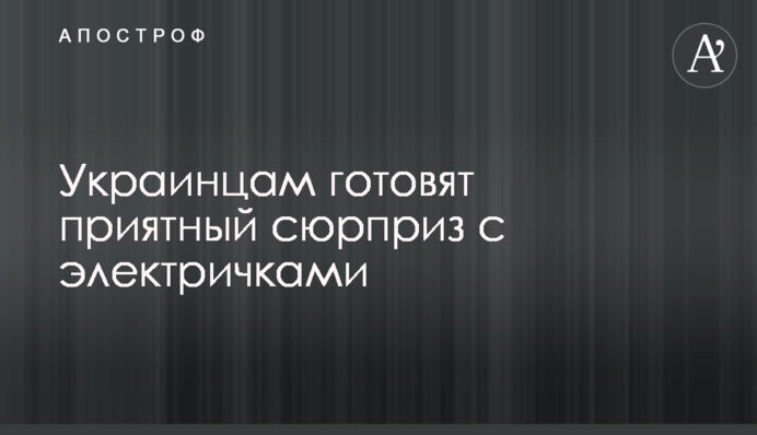 ​Украинцам готовят приятный сюрприз с электричками