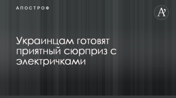 ​Українцям готують приємний сюрприз з електричками