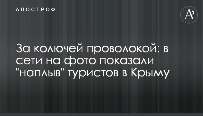 За колючей проволокой: в сети на фото показали 
