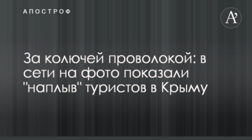 За колючим дротом: в мережі на фото показали "наплив" туристів в Криму