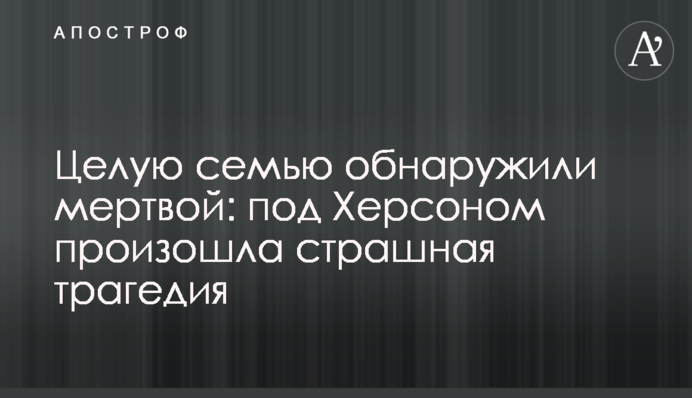 Целую семью обнаружили мертвой: под Херсоном произошла страшная трагедия