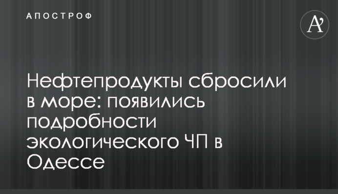 Нефтепродукты сбросили в море: появились подробности экологического ЧП в Одессе