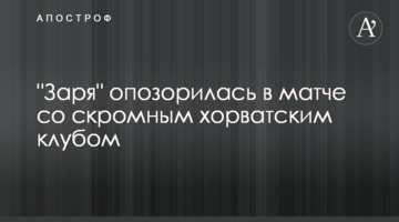"Заря" опозорилась в матче со скромным хорватским клубом