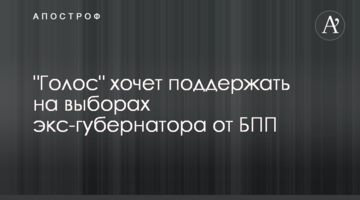 "Голос" хочет поддержать на выборах экс-губернатора от БПП