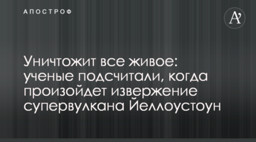 Уничтожит все живое: ученые подсчитали, когда произойдет извержение супервулкана Йеллоустоун